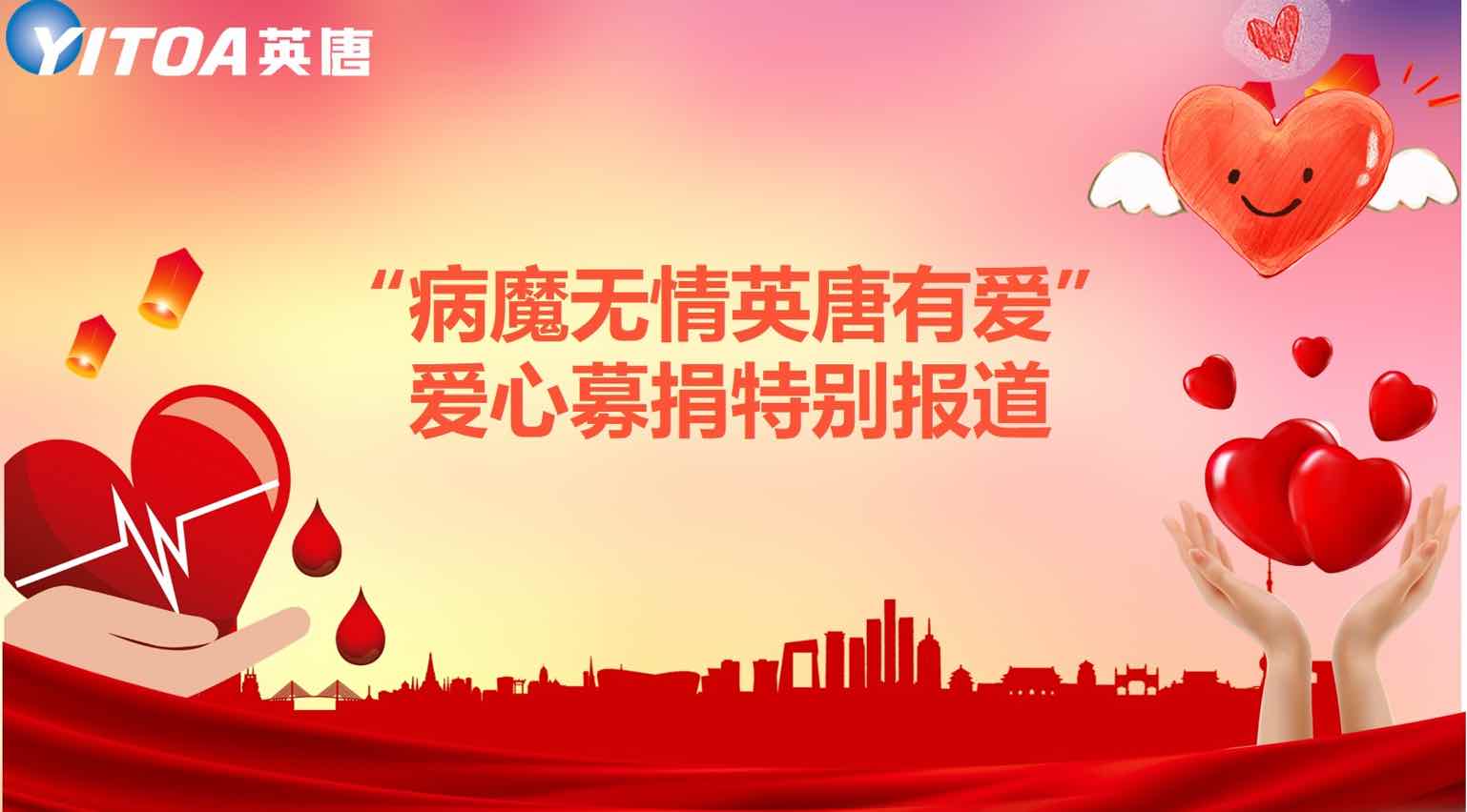 “病魔无情bwin首页有爱”爱心募捐出格报路